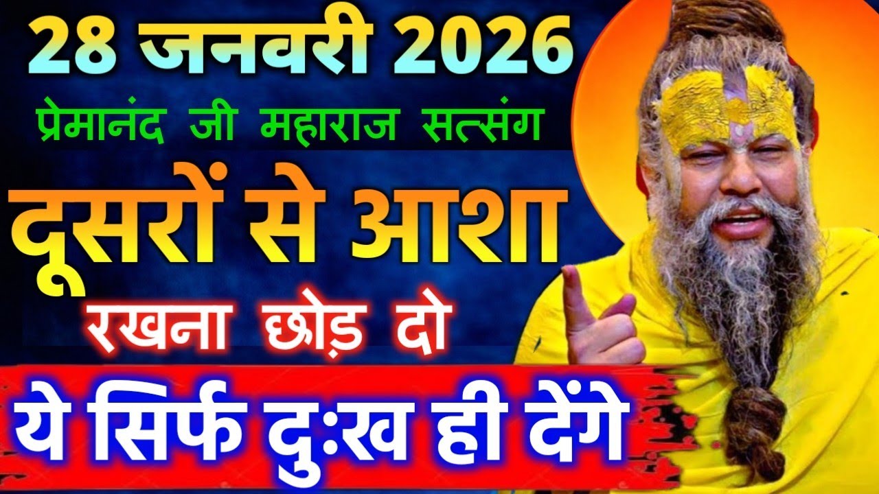 28 जनवरी 2026 सत्संग।। प्रेमानंद जी महाराज।। दूसरों से आशा रखना छोड़ दो ये सिर्फ दुःख ही देंगे।