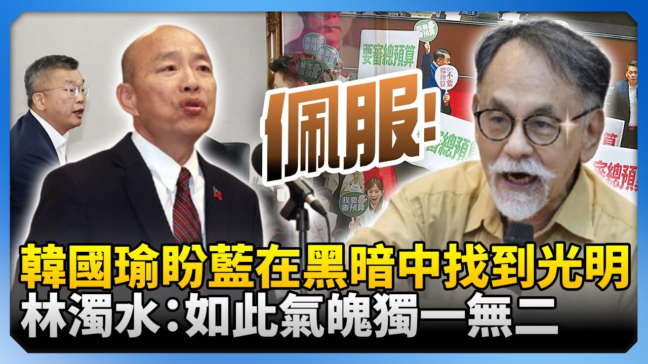 韓國瑜盼藍黨團「在黑暗中找到光明」 　林濁水震驚：如此氣魄獨一無二！@ChinaTimes