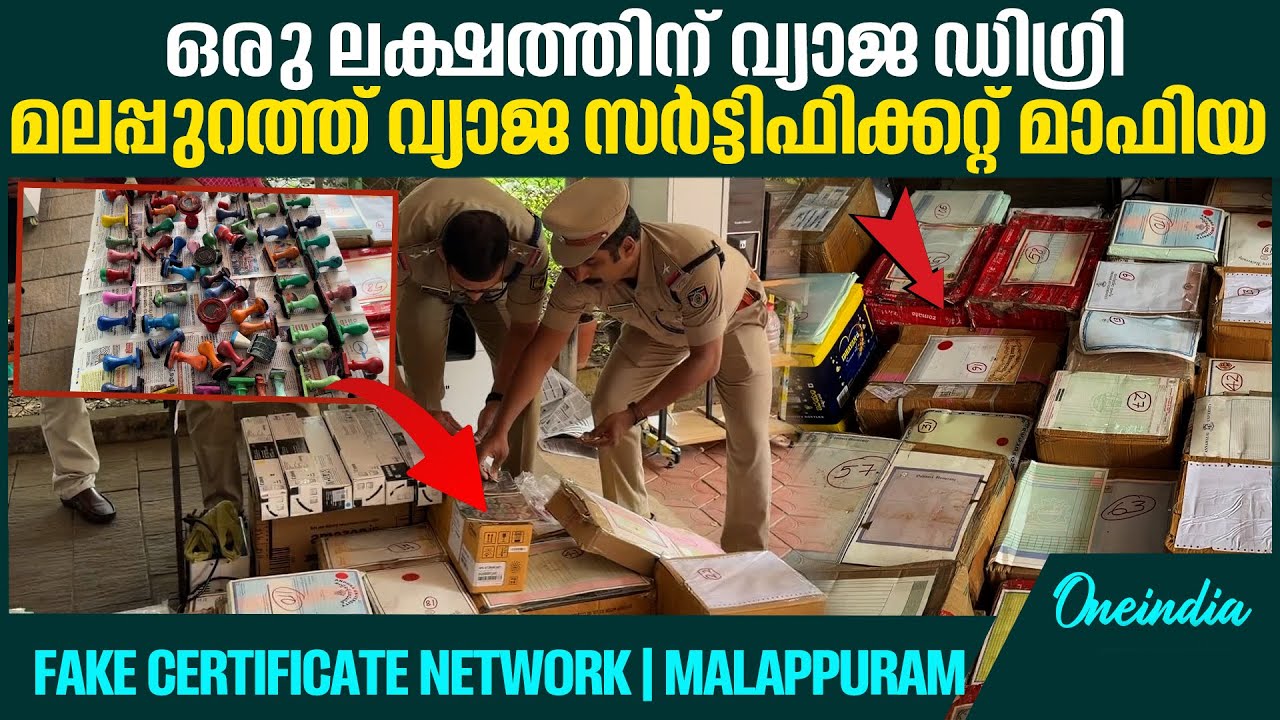 കോടികളുടെ ബിസിനസ് സാമ്രാജ്യം പൂട്ടിക്കെ&zwnj;ട്ടി പൊലീസ് | Fake Certificate Network