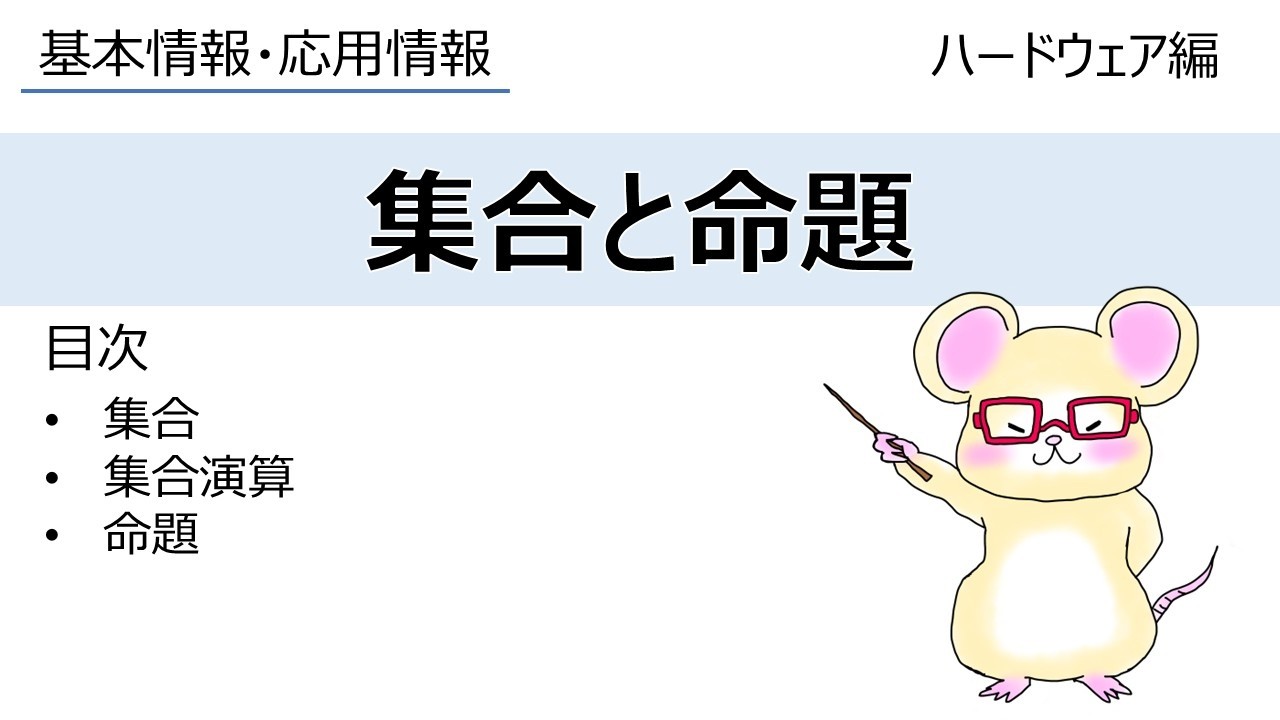 集合と命題 | 基本情報・応用情報技術者試験
