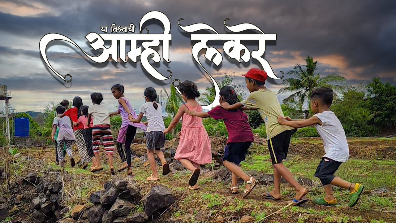 या विश्वाची आम्ही लेकरे.......💌☺️♥️ ( फलाणी )
