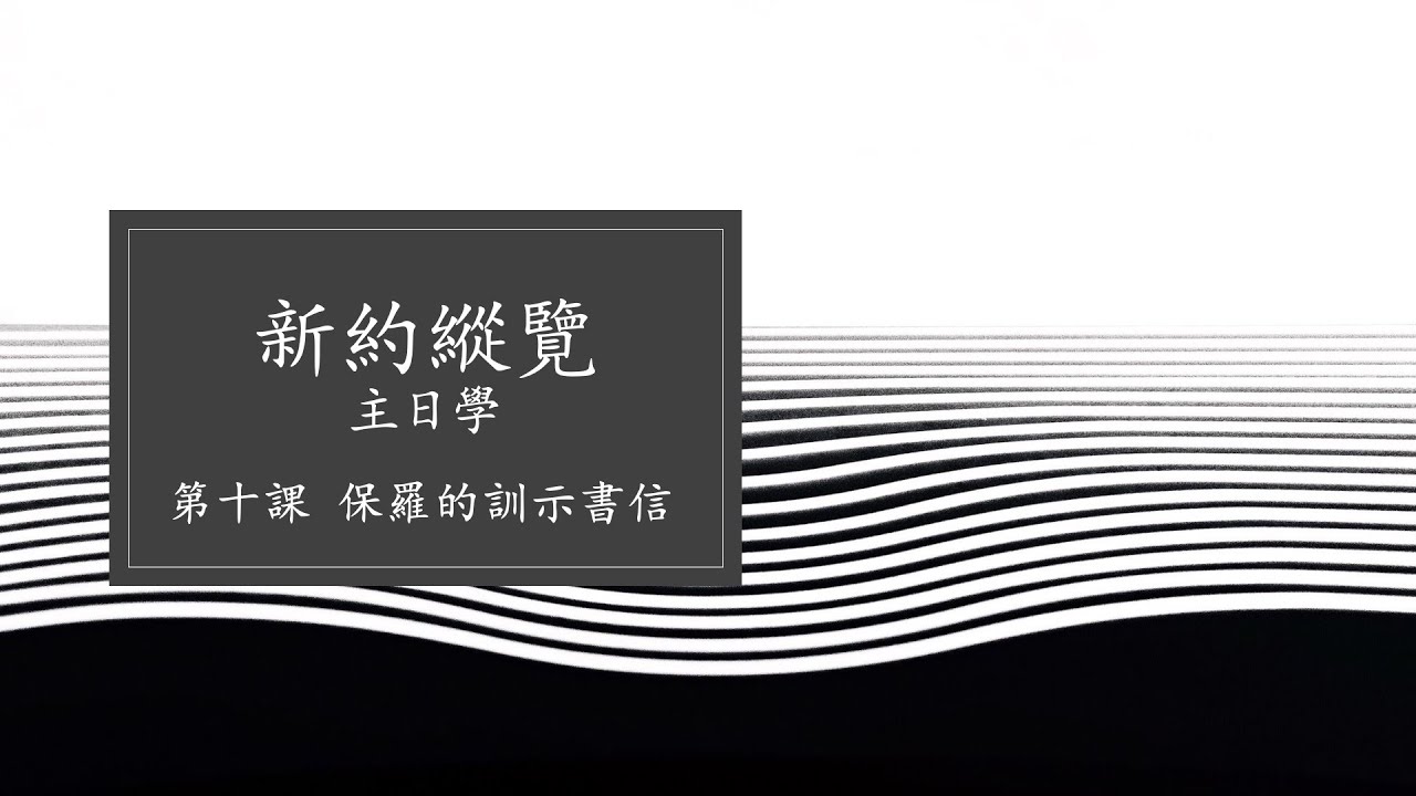 【新約縱覽 國語版 EP10】保羅的訓示書信：信仰如何塑造群體生活（W4337CBM）｜王律傳道