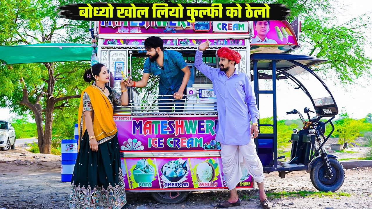 बोध्यो खोल लियो कुल्फी को ठेलो  || A Rajasthani Short Film 2025 | Bodhya Manglya Ki New Comedy Video