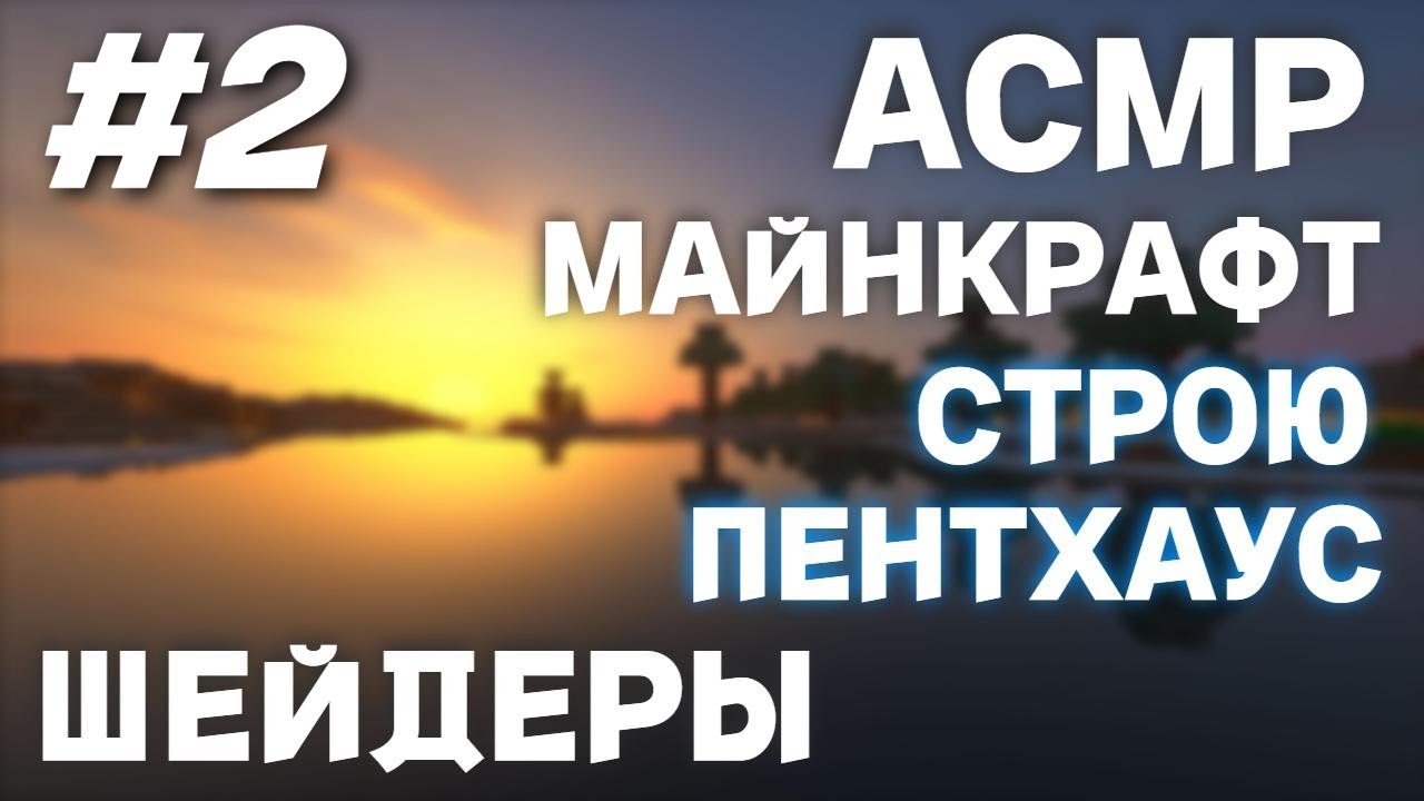 АСМР СТРОЮ ПЕНТХАУС В МАЙНКРАФТЕ С ШЕЙДЕРАМИ