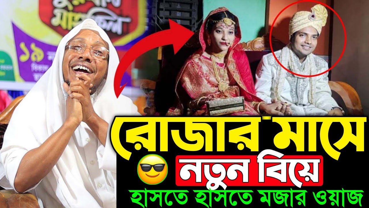 রোজার মাসে নতুন বিয়ে | Rafiqullah Afsari New Waz 2026 | Afsari Hasir Waz | Afsari Waz 2026