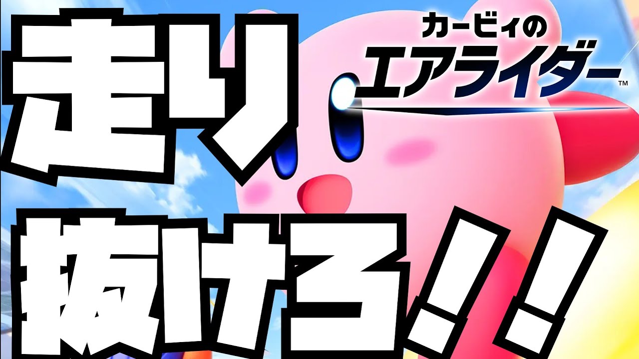 ネタバレ注意！！オンライン全力で楽しむ！【カービィのエアライダー】