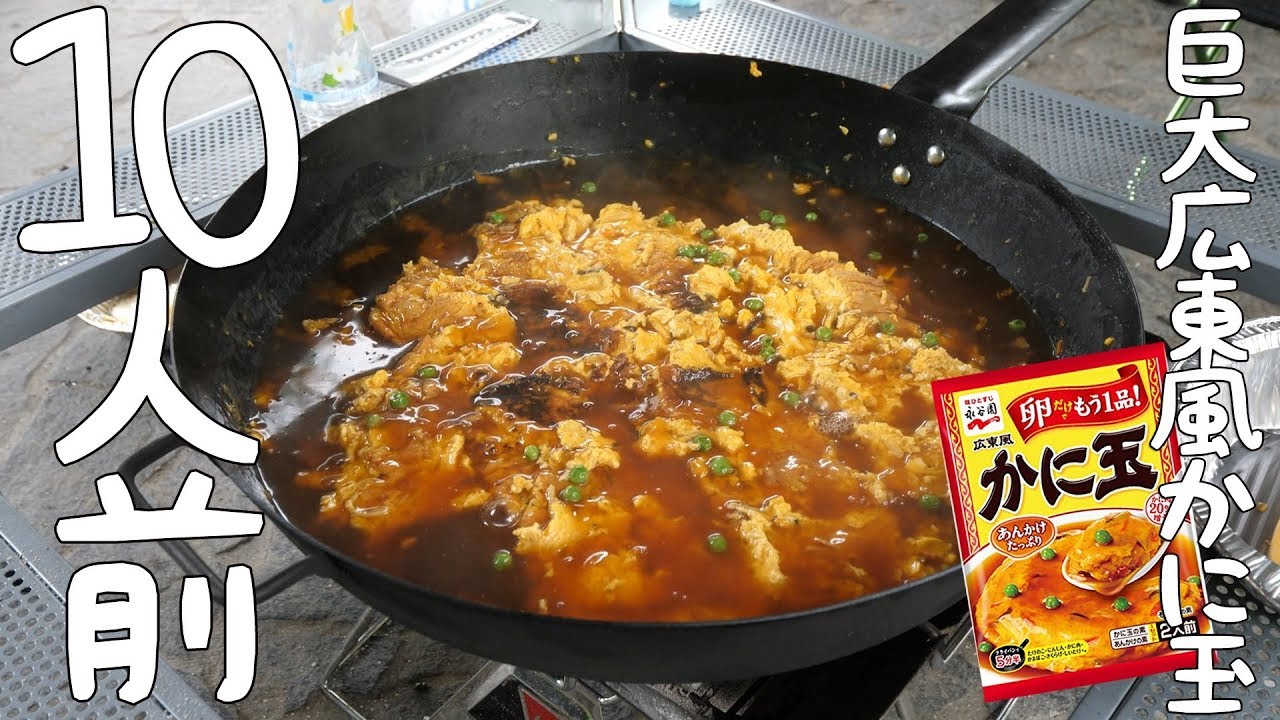 【キャンプ飯】永谷園の広東風かに玉を10人前作る！