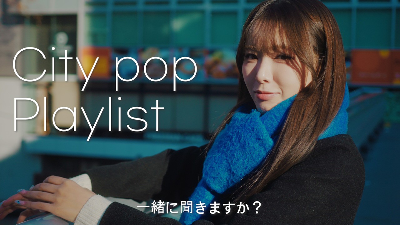【80s Japanese City Pop】東京の街を歩いているようなシティポッププレイリスト 🌆🚶‍♂️