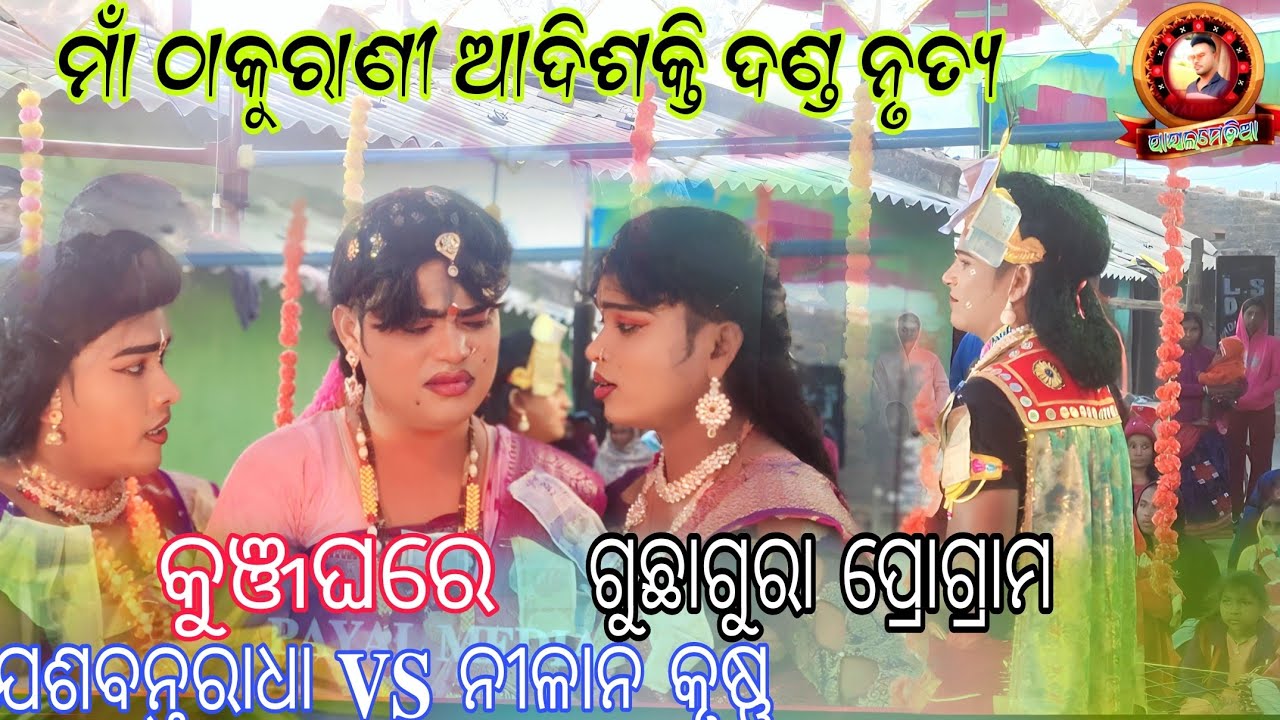 maa thakurani adishakti danda Nritya //   କୁଞ୍ଜଘରେ ଯଶବନ୍ତ ରାଧା VS ନୀଳାନ କୃଷ୍ଣ New//#payalmedia