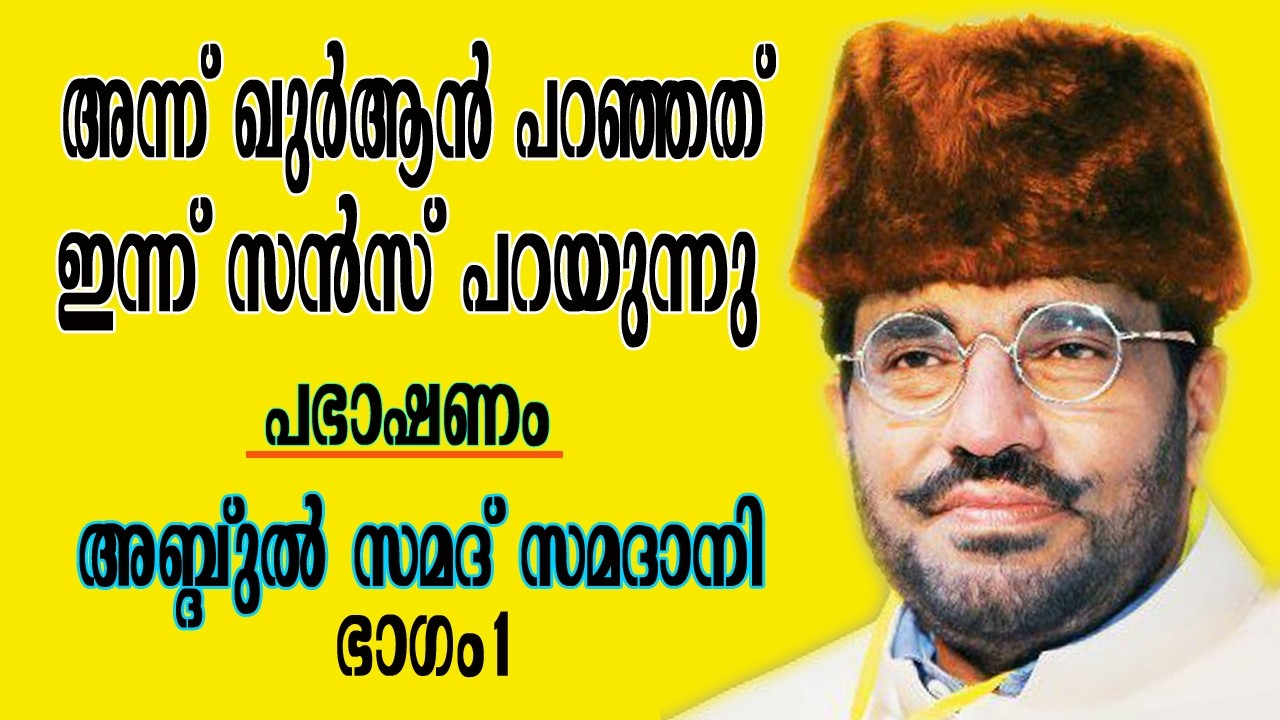 സമദാനിയുടെ തീപ്പൊരി പ്രഭാഷണം ഭാഗം 1