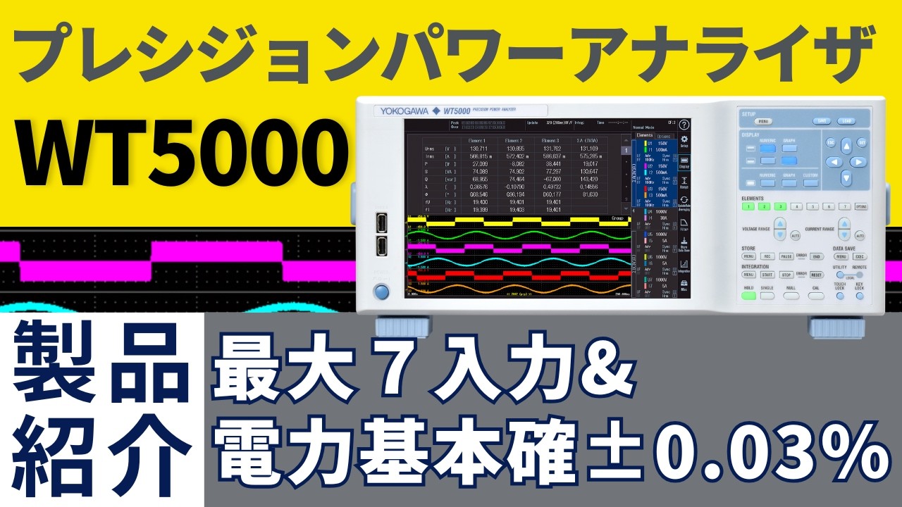 高精度パワーアナライザWT5000 特長とお客様メリット【横河計測株式会社】