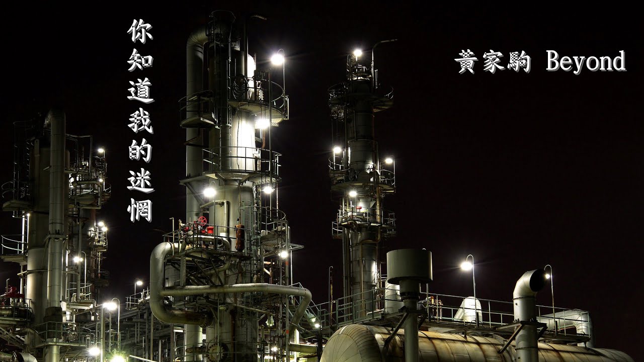 你知道我的迷惘 / (黃家駒  Beyond) (高畫質 高音質)