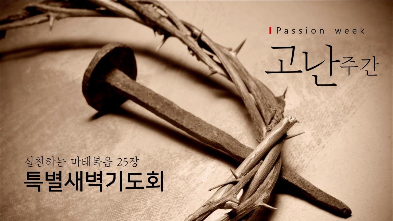 [2021. 04. 02. 고난주간 특별새벽기도회] 십자가의 길(마가복음 15장 16-23절)