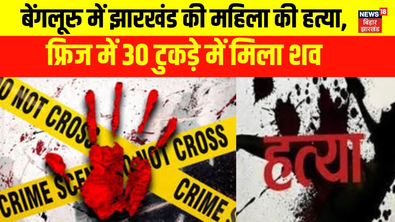 Bengaluru News : Bengaluru में Jharkhand की महिला का हत्या | Jharkhand News | Breaking News