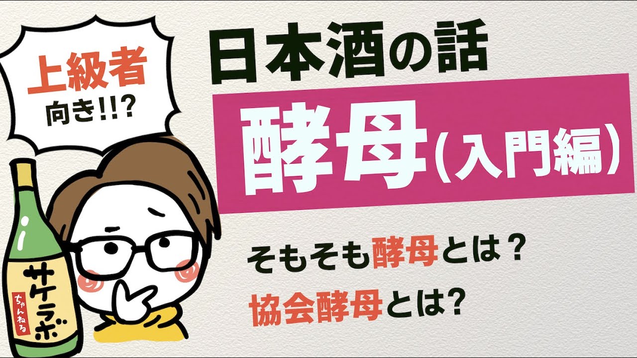 【日本酒】ためになる酵母の話（上級者向け）