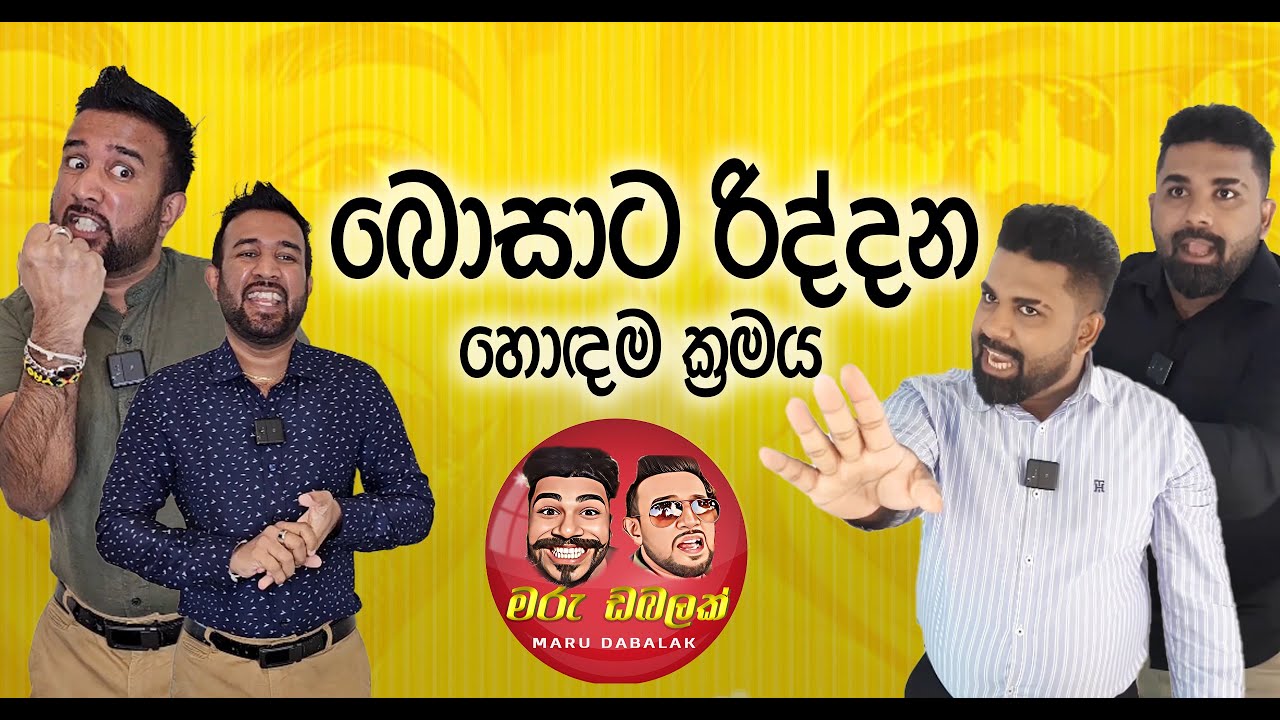 MARU DABALAK - බොසාට රිද්දන හොඳම ක්‍රමය  -  මරු ඩබලක් 🤪