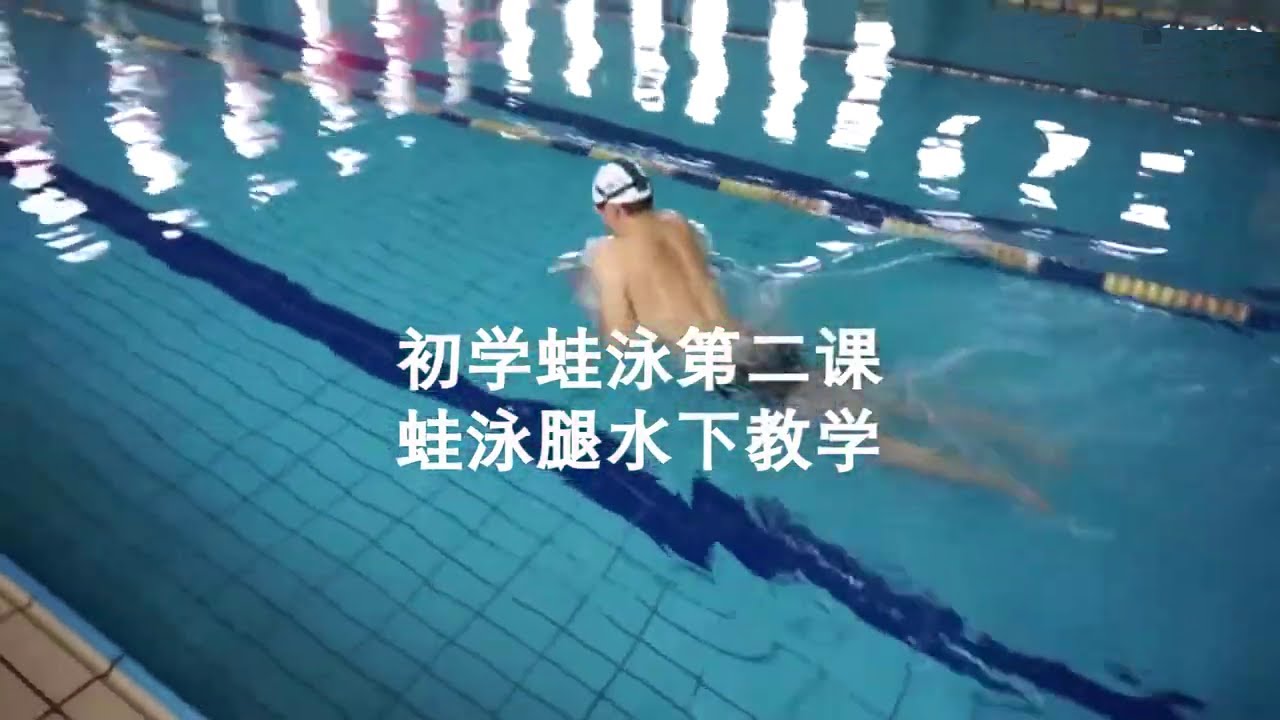 水中蛙泳腿练习！Breaststroke leg exercises in the water!