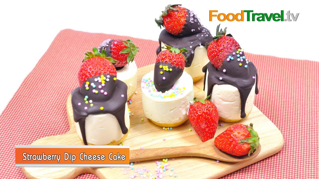 สตรอเบอร์รี่ชีสเค้ก | Strawberry Dip Cheese Cake