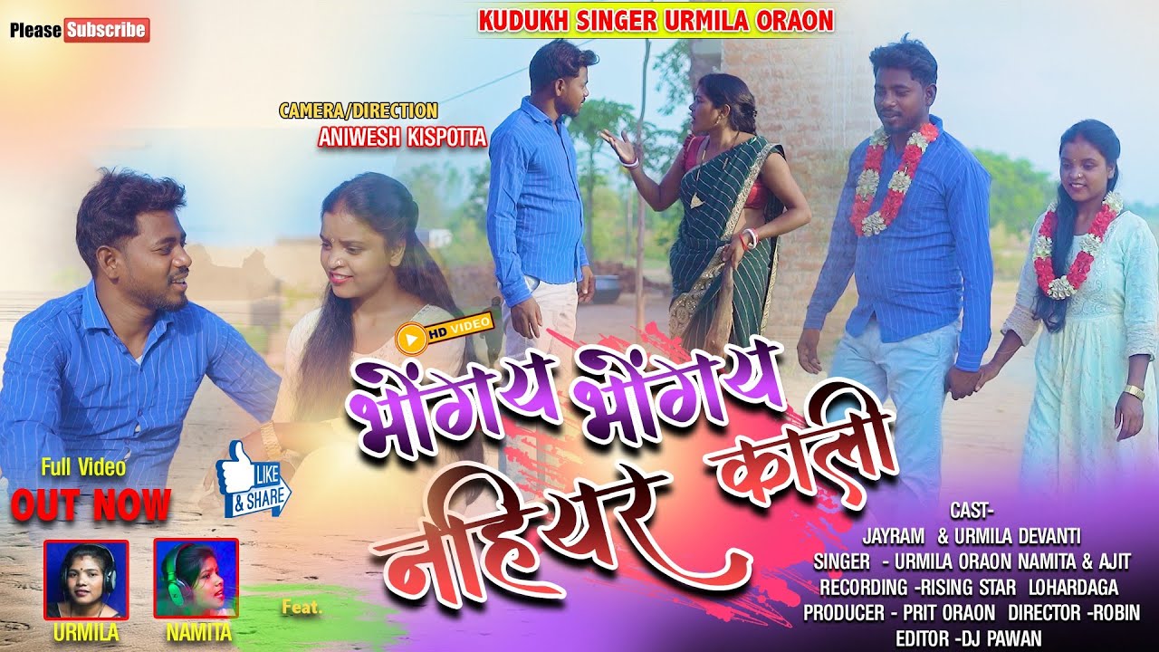 न्यू असारी गीत//भोंगय भोंगय नहियार काली/BHONGAY BHONGAY NAHIYAR  KALI 2024//सिंगर :उर्मिलाऔर नमिता !