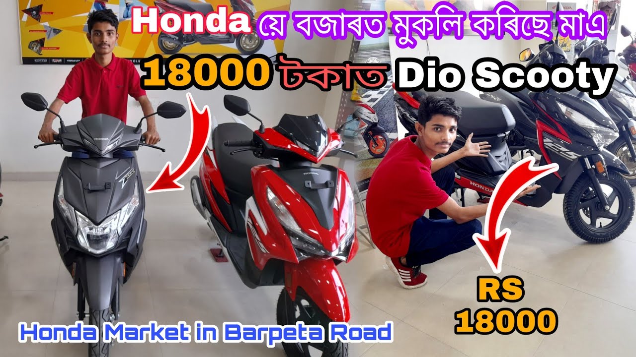 18000 টকাৰ পৰা আৰম্ভ | Honda Dio Market in Barpeta Road, Simlaguri (Assam)