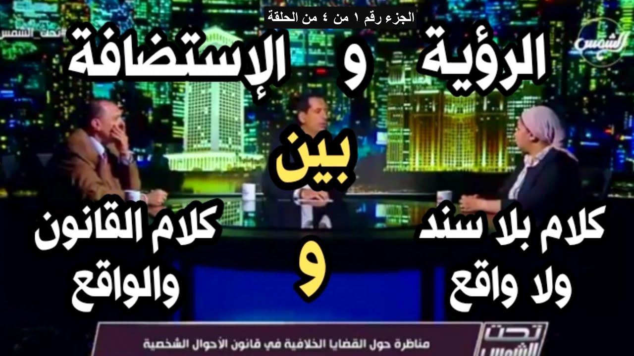 الرؤية والإستضافة بين الهزل والجد في قانون الأسرة (الأحوال الشخصية)المصري (جزء 1 من 4 من المناظرة)
