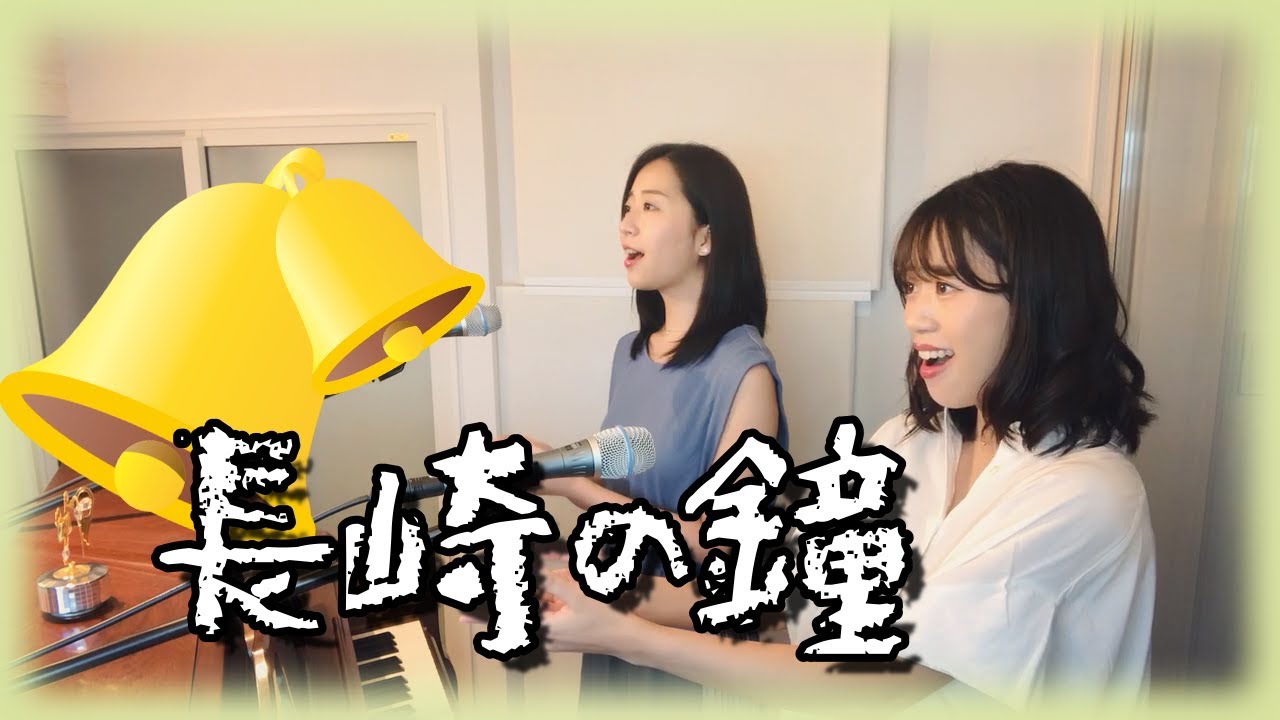 長崎の鐘／山田姉妹