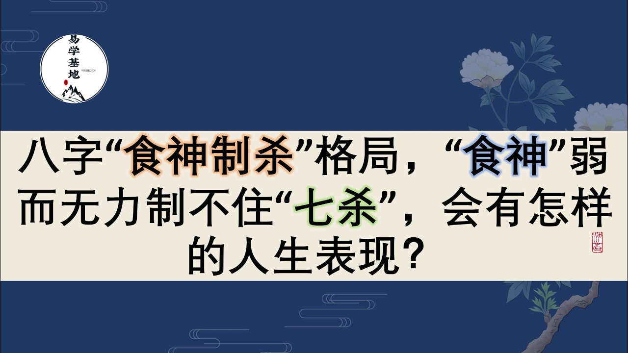 八字“食神制杀”格局，“食神”弱而无力制不住“七杀”，会有怎样的人生表现？
