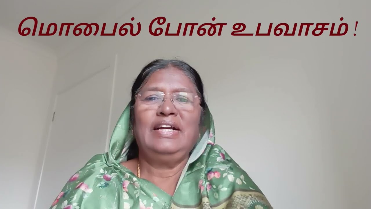 மொபைல் போன் உபவாசம் ! Mobile Fasting !( Ephe 5:16)