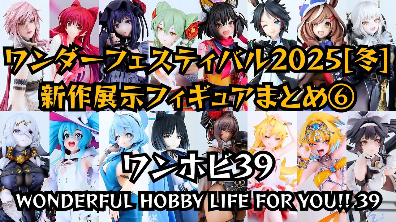 ワンフェス2025冬 新作展示フィギュアまとめ⑥ ワンホビ39 WONDERFUL HOBBY LIFE FOR YOU!!