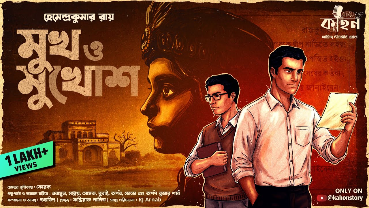 মুখ ও মুখোশ | Hemendra Kumar Roy | Hemanta-Robin | Goyenda Golpo | Bengali Audio Story | Kahon