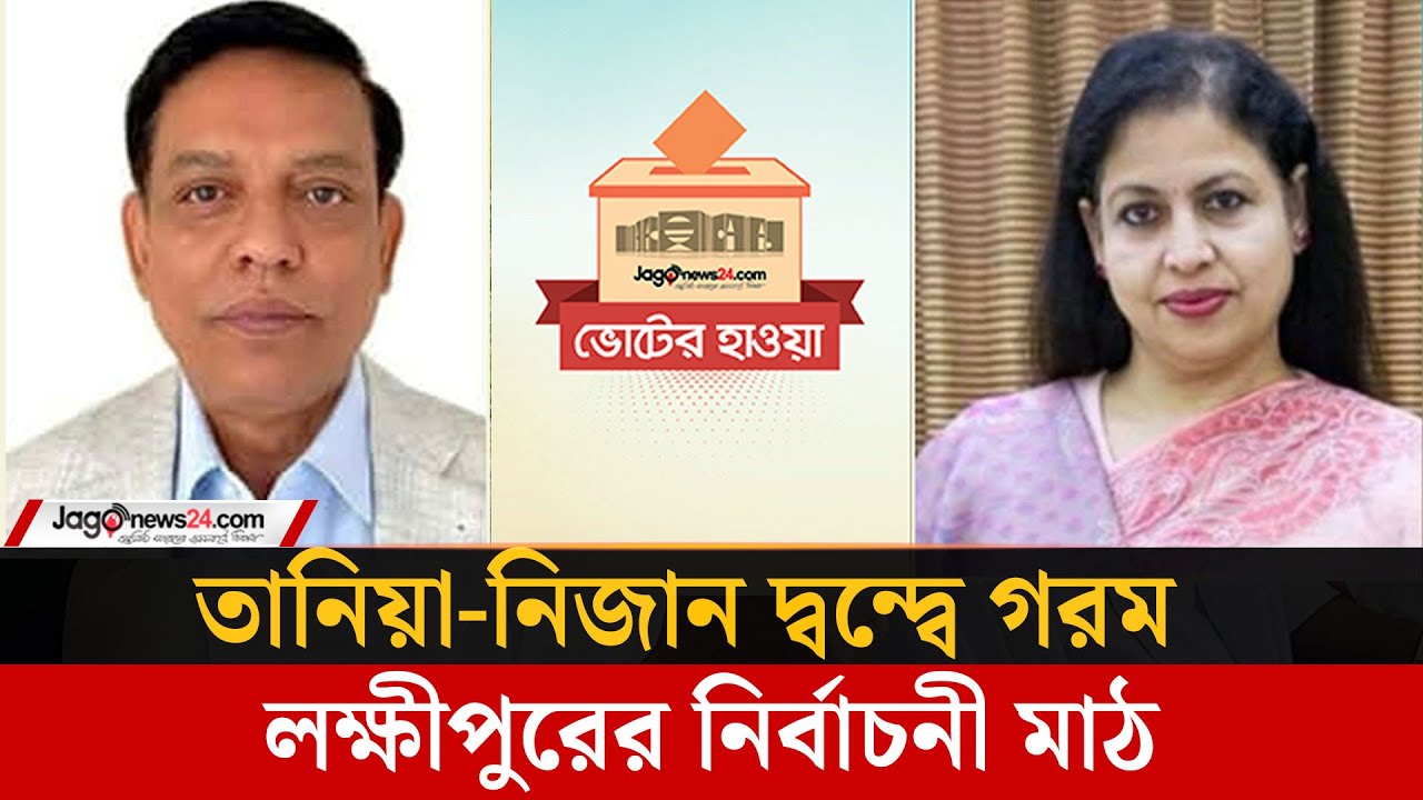 লক্ষ্মীপুর-৪ এ তানিয়া রবের জন্য আসন ছেড়ে দিলে মানবেন না বিএনপির নিজান | Jago News