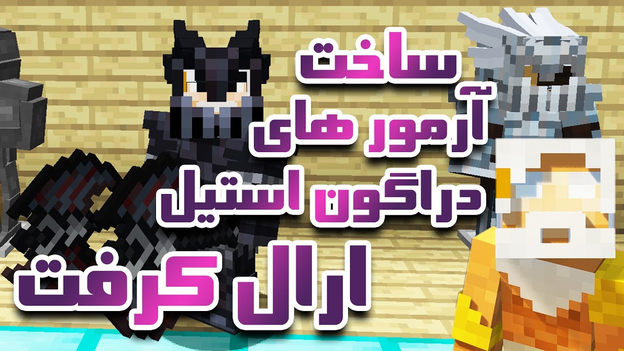 آموزش ساخت آرمور های دراگون استیل ارال کرفت - آموزش آرال کرفت