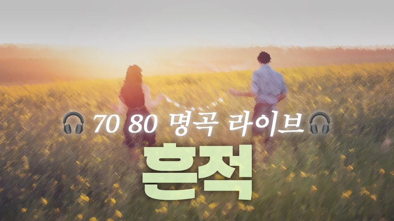Live Clipㅣ90's K-POPㅣ흔적(Vestige)