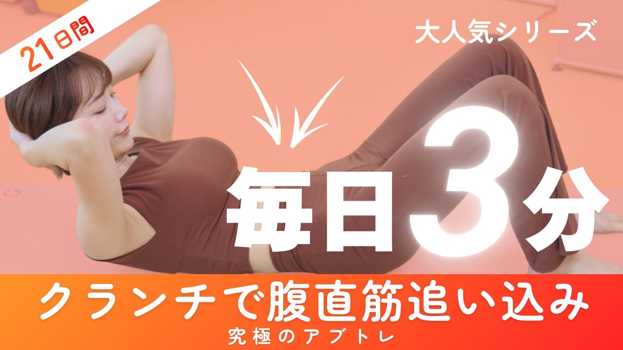 3週間で腹筋を割りたい人向けの3分間のトレーニング