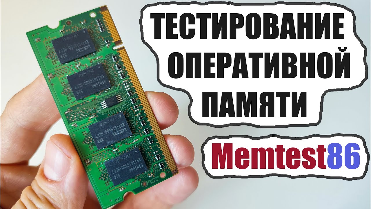 Проверка тест диагностика оперативной памяти