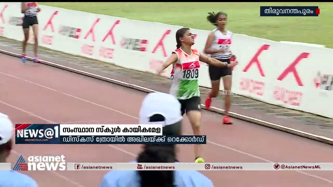സംസ്ഥാന സ്കൂൾ കായികമേള ; ആദ്യ മീറ്റ് റെക്കോർഡ് കാസർകോടിന് | Kerala State School Athletics Meet 2022