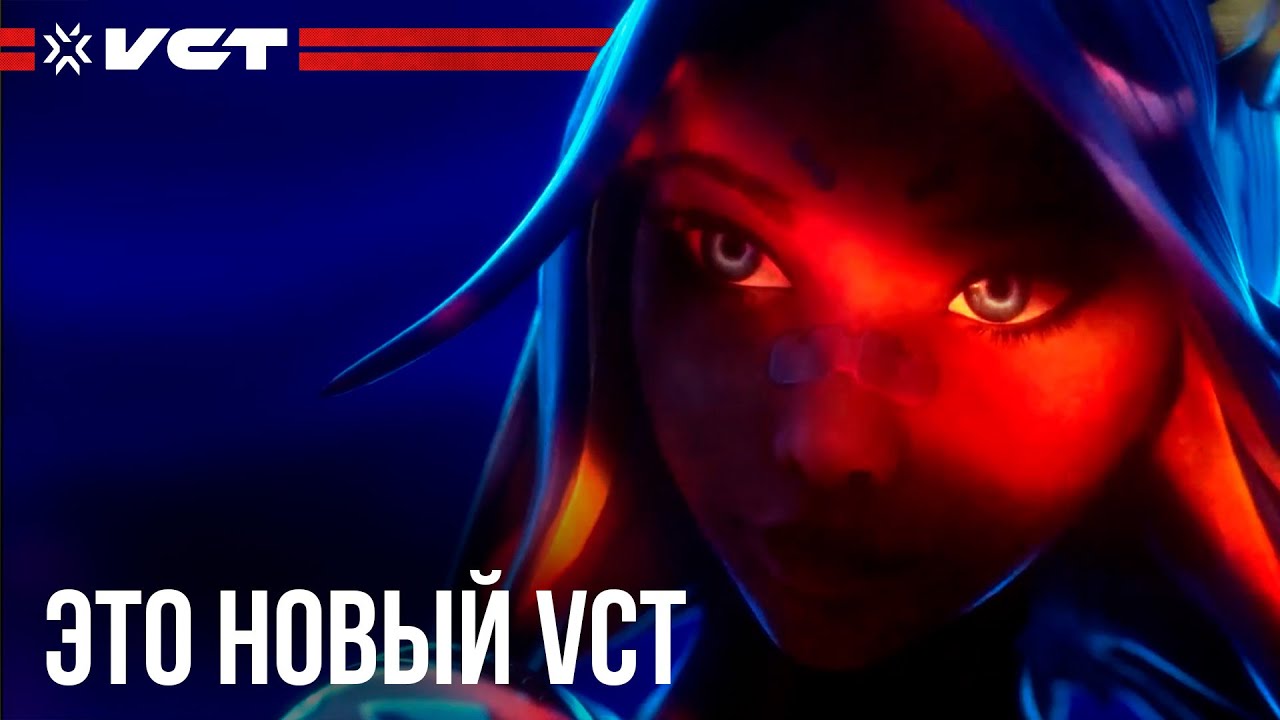 КИБЕРСПОРТ VALORANT по-новому | VCT RELOADED | Анимационный ролик 2023