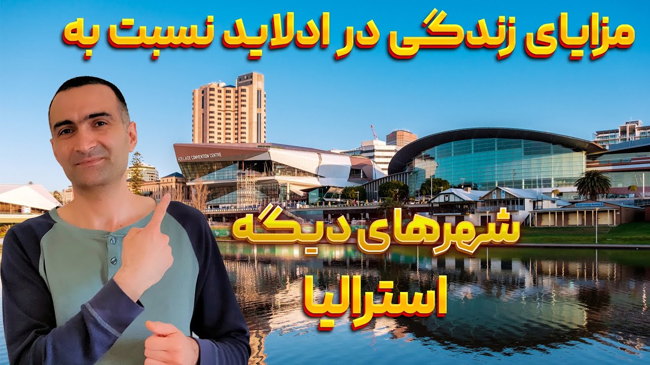 چرا ادلاید برای زندگی آروم و بدون دغدغه جای عالی هست؟ مزایاش نسبت به شهرهای دیگه استرالیا چیه؟