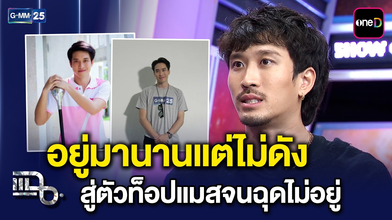 'เฟย ภัทร&rsquo; กับความแมสที่มาไม่ทันตั้งตัว จังหวะชีวิตเลข 3 เปลี่ยนให้เป็นตัวท็อป! | แฉ 24 มี.ค.69[3/3]