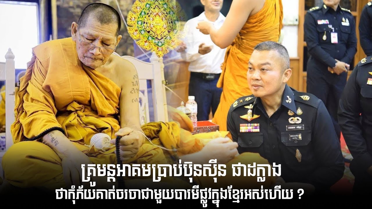 គ្រូមន្តអាគមប្រាប់ប៊ុនសុីន ផាដក្លាងថាកុំភ័..យគាត់ចរចាជាមួយបារមីផ្លូវក្នុងខ្មែរអស់ហើយ ?