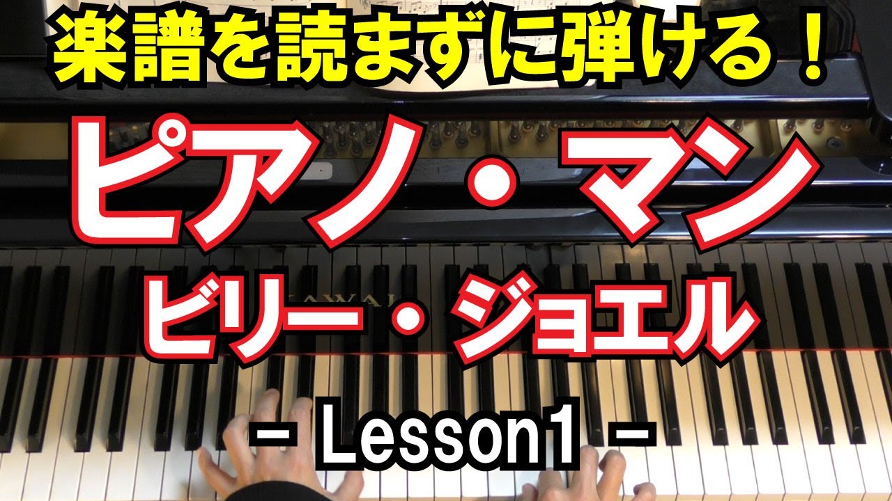 【楽譜を読まずに弾ける！】ビリー・ジョエル - 「ピアノ・マン」 - Lesson1 -（Billy Joel/Piano Man/初心者向け/ピアノ練習）