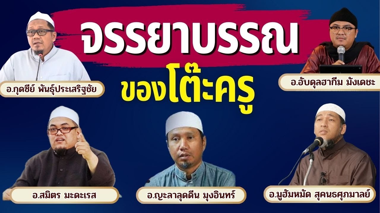 จรรยาบรรณของโต๊ะครู | อ.อับดุลฮากีม อ.กุดซีย์ อ.สมิตร อ.ญะลาลุดดีน อ.มูฮัมหมัด