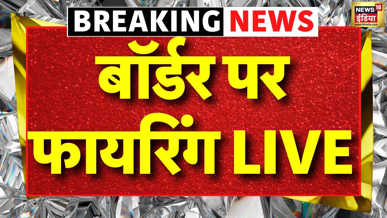 Bharat Pakistan Border Firing Start Live: भारत पाकिस्तान बॉर्डर पर फायरिंग शुरू LIVE | PoK | Modi