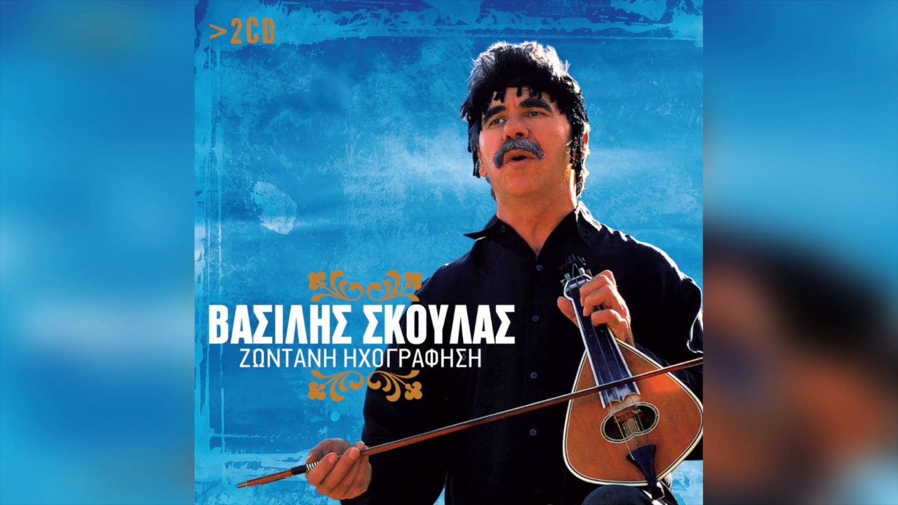 Βασίλης Σκούλας - Εμινέ | Official Audio Release
