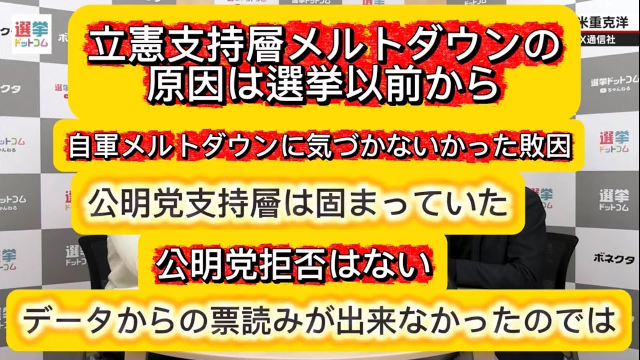 中道の立憲支持層に公明党拒否はなかった。拒否度調査の仮説も違った。立憲票のメルトダウンなぜ起きたのか？1月20日には既に自民党大勝がデータで見えていた。実は選挙以前に問題があったのでは？選挙ドットコム