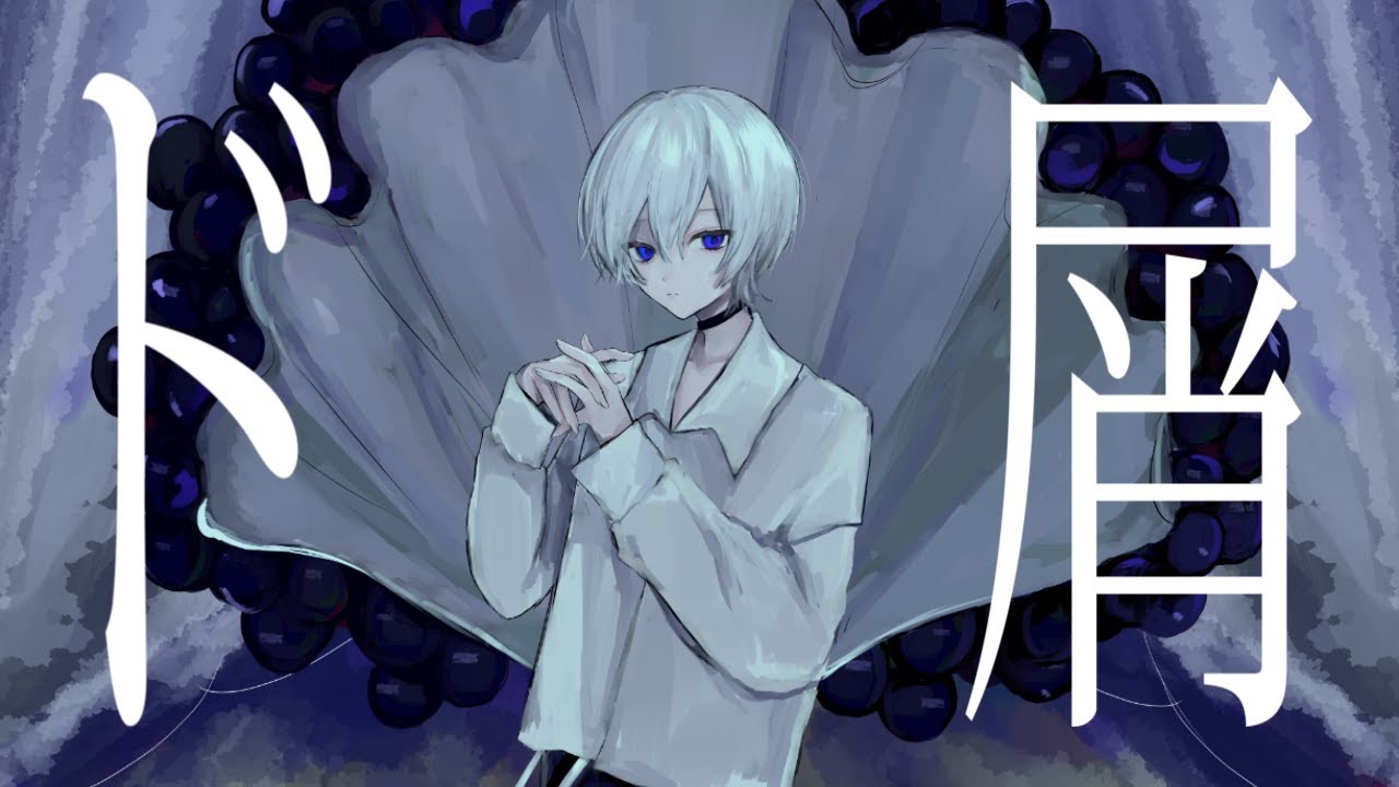 ド屑 / cover