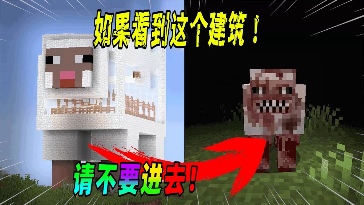 我的世界都市传说：如果在MC中看到这种建筑，请不要进去探索！（Minecraft都市傳說）