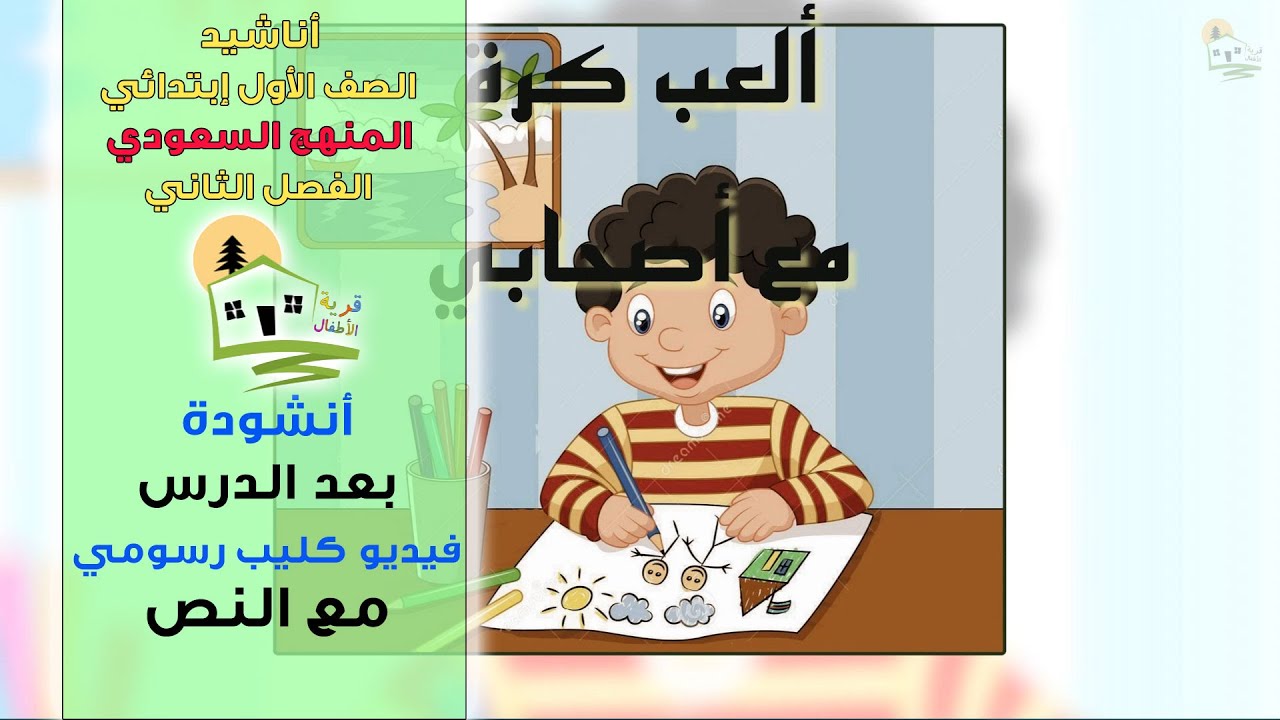 نشيد بعد الدرس - أول ابتدائي - بعد الدرس أقضي وقتا