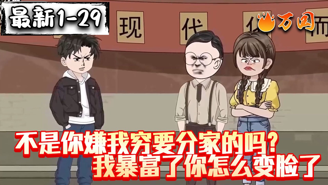 💥最新合集【年代动画】《不是你嫌我穷要分家的吗？我暴富了你怎么变脸了》切记！什么眼看人低！#沙雕动画 #万国推文