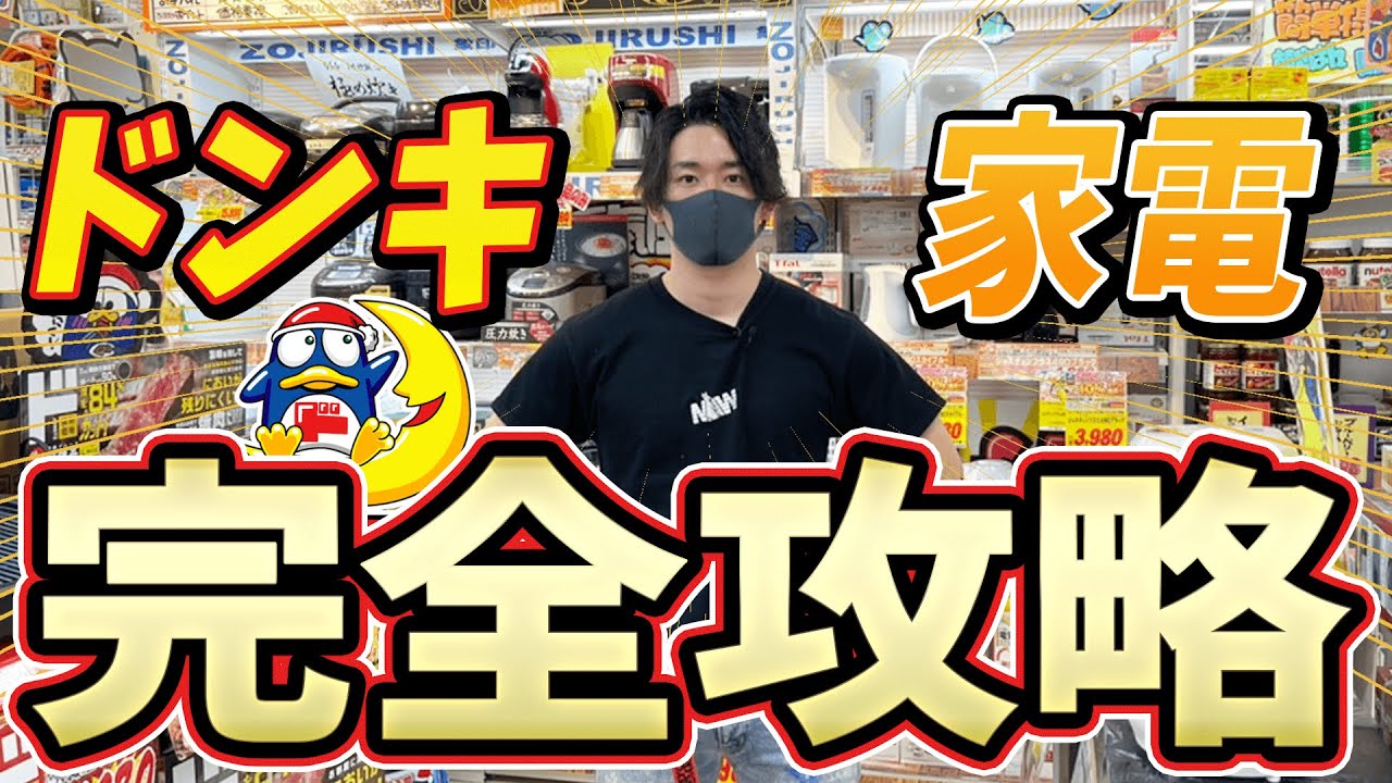 ドンキの家電で稼ぎたいならこの動画ですべてがわかる！初心者にオススメしたい商品も紹介！